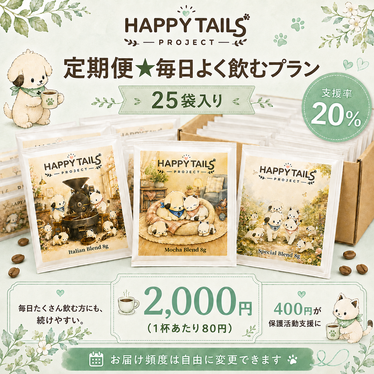 定期便★毎日よく飲むプラン (25袋) 支援率20%