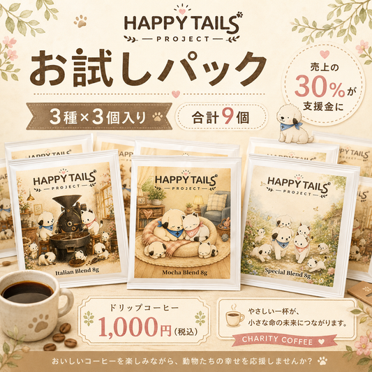 初回限定お試しパック (9袋入り)３０％支援