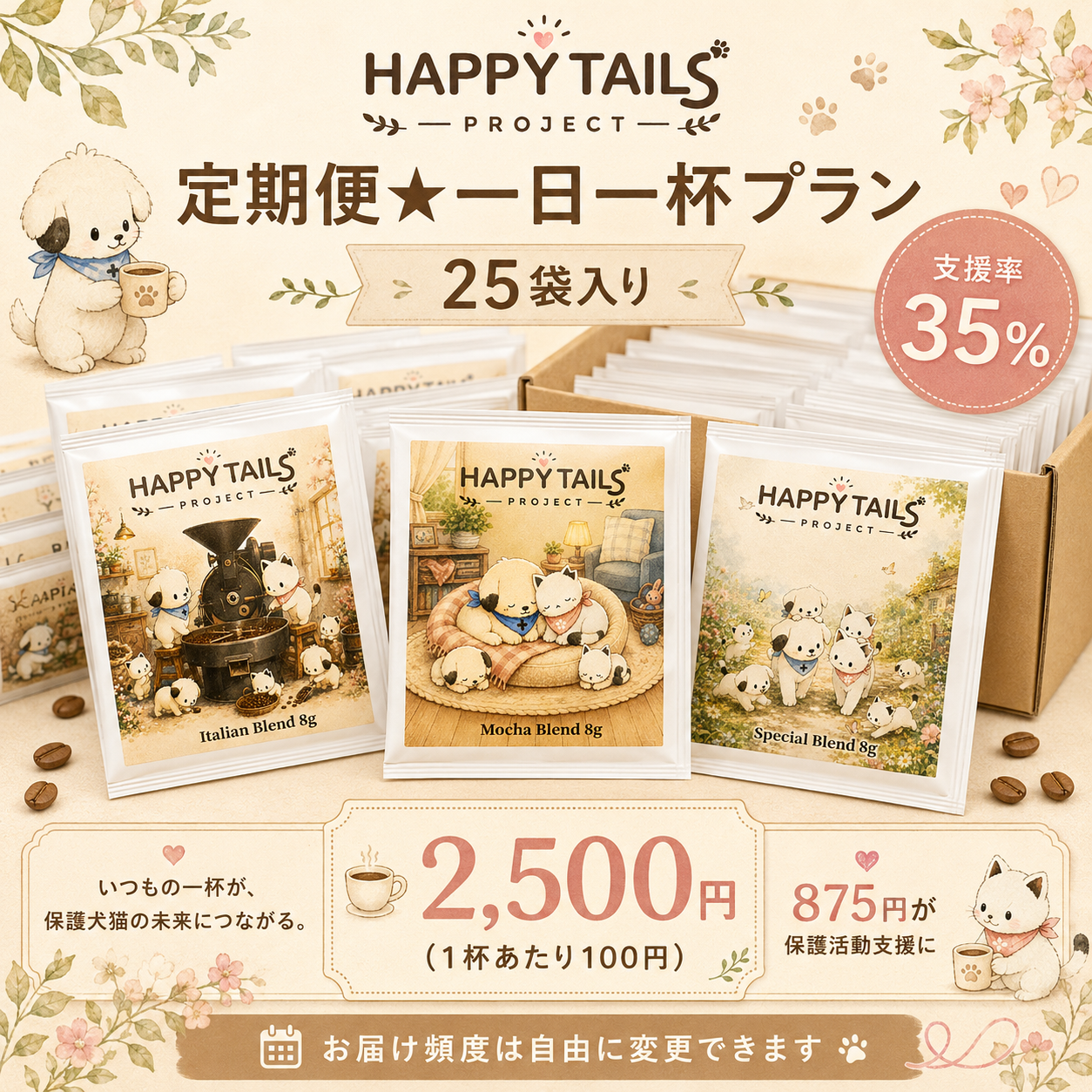 定期便★一日一杯プラン(25袋) 支援率35%